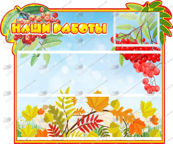 Стенд «Наши работы». Размер: 0,6x0,5