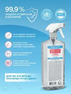 Антисептик Септанайзер 1л спиртовой с курковым распылителем (75%)