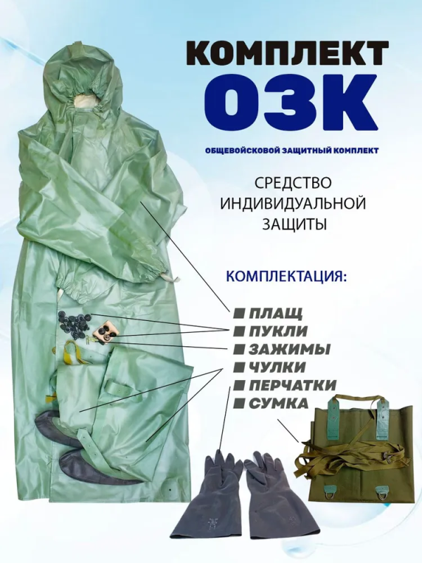 Комплект ОЗК, ОП-1М (плащ рост 2, чулки - рост 2)