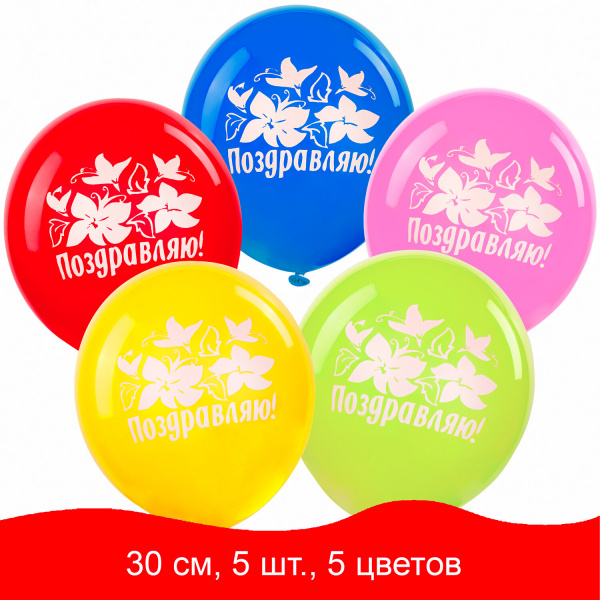 Шары воздушные ЗОЛОТАЯ СКАЗКА, 12"(30см), КОМПЛЕКТ 5шт, ассорти 5 цв, рис. Поздравляю, пакет, 105015