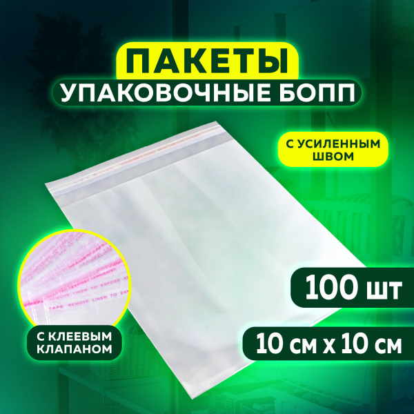 Пакет БОПП с клеевым клапаном, КОМПЛЕКТ 100 шт., 10х10+4 см, 25 мкм, с усиленным швом 