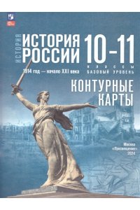 Данилов История России 10 кл.  Контурные карты (Просв.) Тороп В.В.