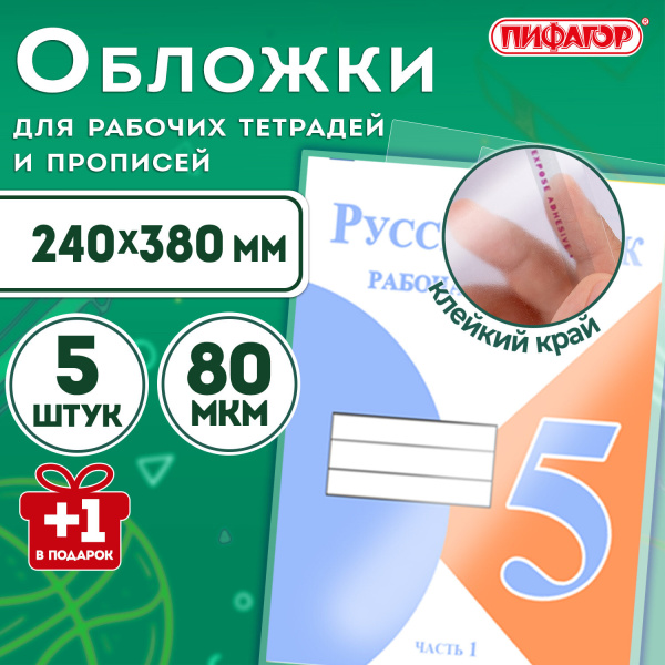 Обложки ПП для рабочих тетрадей и прописей, "5шт+1", 80мкм, 240х380мм, универсальные, ПИФАГОР,272710