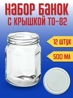 Банка стеклянная, В82А-500мл. Упаковка 12 шт.