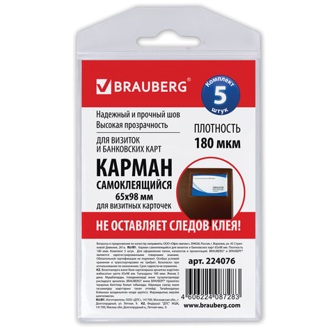 Карманы самоклеящиеся BRAUBERG, комплект 5 шт., 65х98 мм, для визитных карточек, 224076
