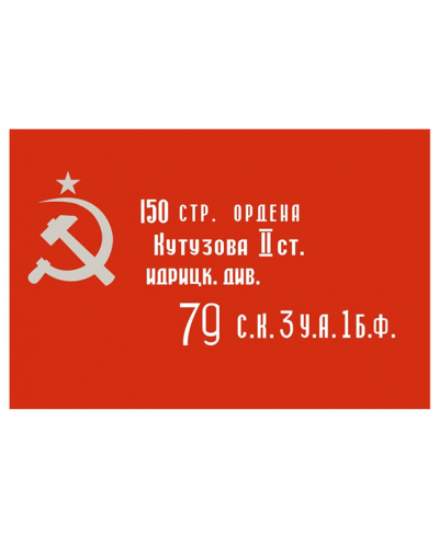 Флаг "Знамя Победы" 90*135 см ( копия)