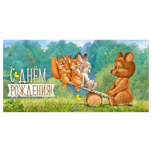 Конверт для денег Империя поздравлений "С Днем Рождения!", 84*168мм 15.11.02020