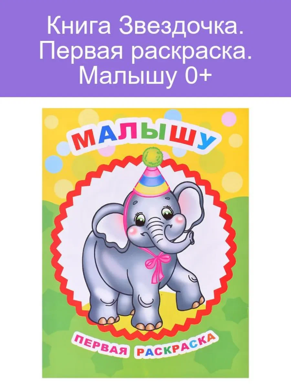 Книга Звездочка. ПР.Малышу 0+