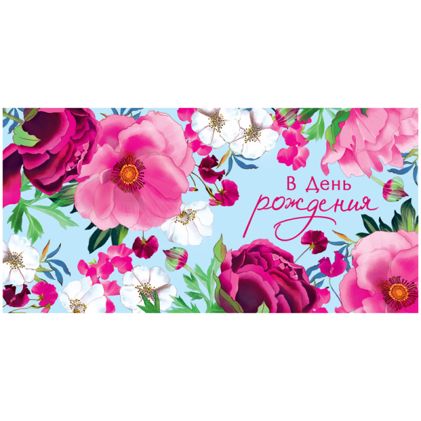 Конверт для денег Арт и Дизайн "В День Рождения", 83*167мм, вырубка, лак 0315.964
