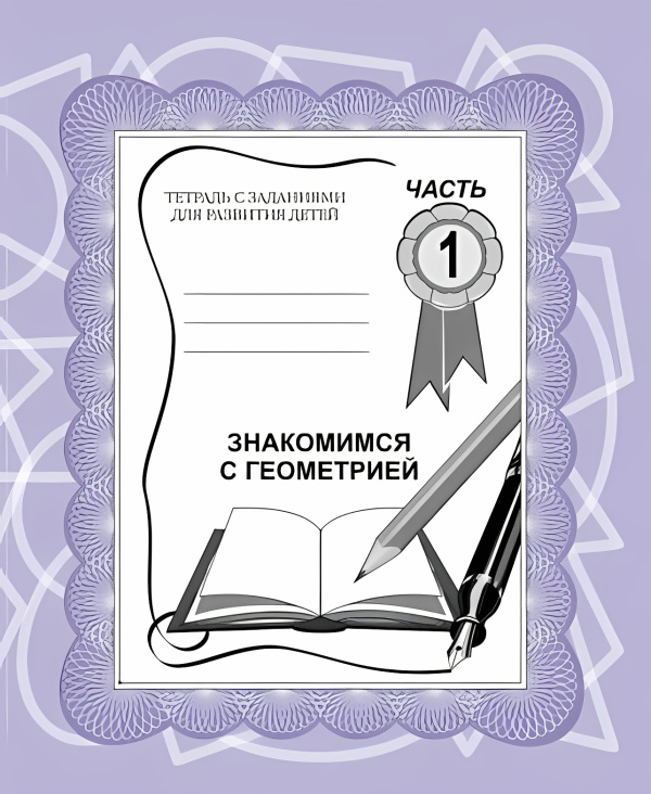 Книга Раб.тетрадь Знакомство с геометрией