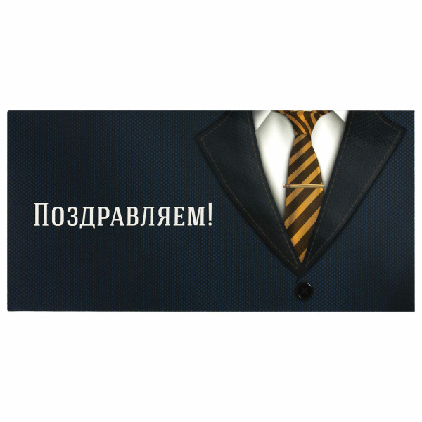 Конверт для денег "ПОЗДРАВЛЯЕМ!", Деловой стиль, 166х82 мм, выборочный лак, ЗОЛОТАЯ СКАЗКА, 113749  Конверт для денег "ПОЗДРАВЛЯЕМ!", Деловой стиль, 166х82 мм, выборочный лак, ЗОЛОТАЯ СКАЗКА, 113749