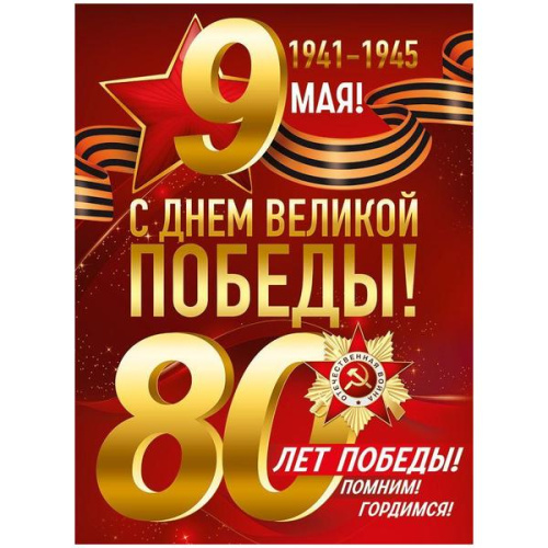 Плакат ДЕНЬ ПОБЕДЫ 80лет 0-03-052А