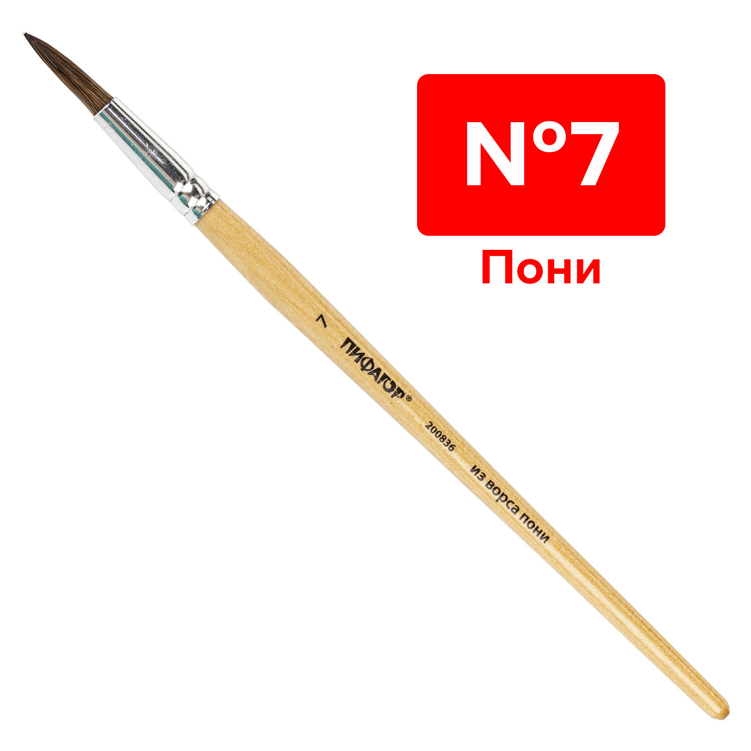 Кисть ПИФАГОР, из ворса пони, круглая, № 7, 200836 