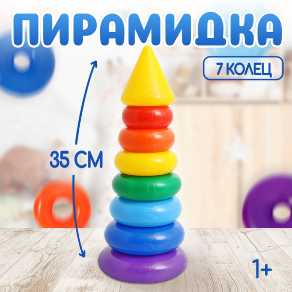 Пирамидка, 7 колец с конусом Пирамидка, 7 колец с конусом