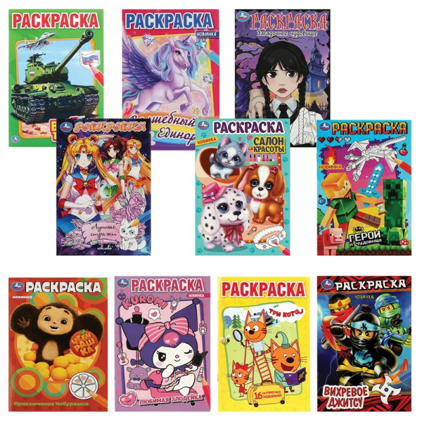 РАСКРАСКА Умка 145Х210мм