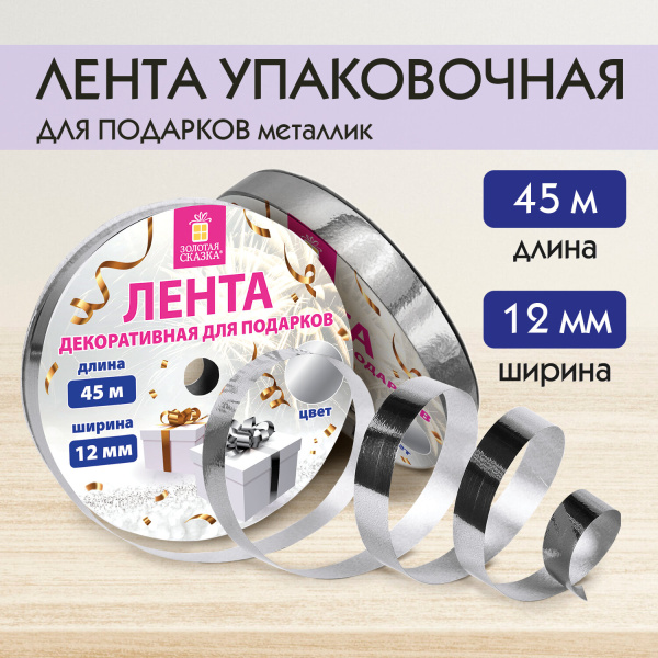 Лента упаковочная декоративная для подарков, металлик, 12 мм х 45 м, серебристая, ЗОЛОТАЯ СКАЗКА