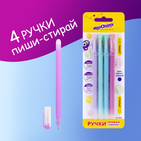 Ручки стираемые гелевые ЮНЛАНДИЯ "Лимонад", НАБОР 4 штуки, СИНИЕ, узел 0,5 мм, линия письма 0,35 мм