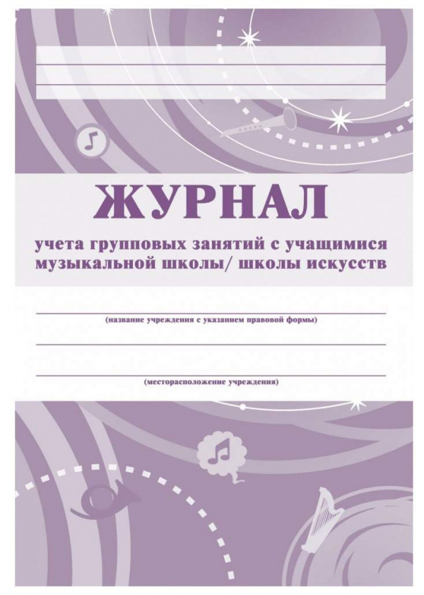 Журнал групповых занятий в музыкальной школе. (Формат А4, обложка-бумага офс., блок- бумага писчая,