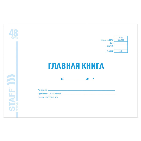 Книга BRAUBERG "Главная книга", 48л А4, картон, блок офсет, 130075												