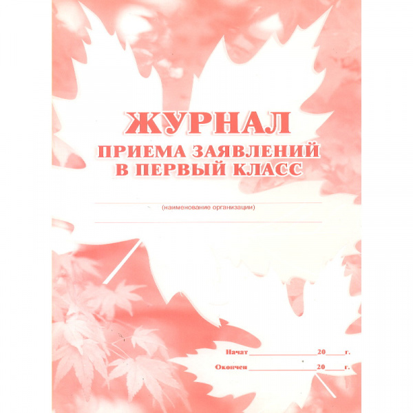 Журнал приема заявлений в первый класс
