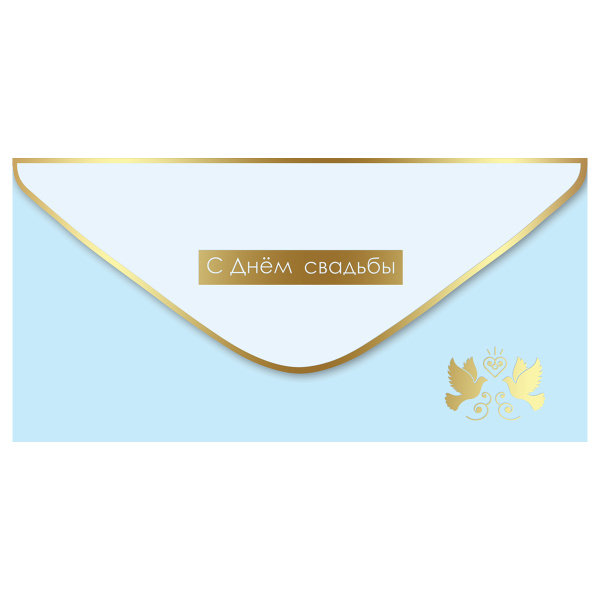 Конверт для денег Праздник "С Днем свадьбы!", 82*168мм, фольга золотая; софт-тач 15.13.02010