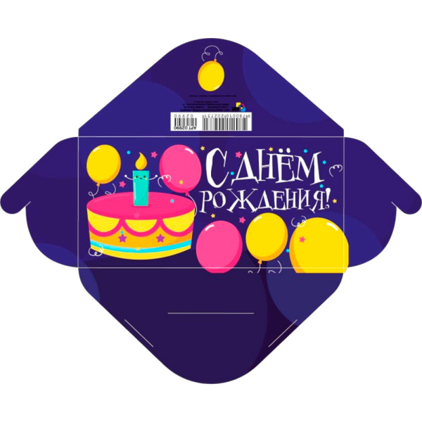 Конверт для денег Весёлого Дня РОЖДЕНИЯ! 4-15-867А