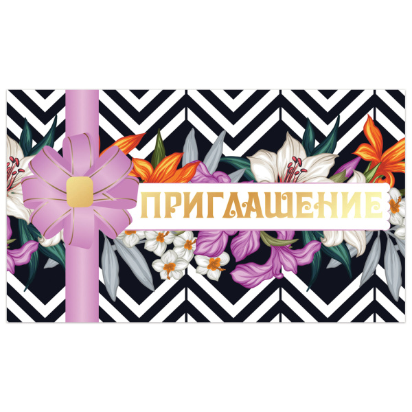 Приглашение 70х120мм (в развороте 70х240мм) Золотое, фольга, ЗОЛОТАЯ СКАЗКА, 128923