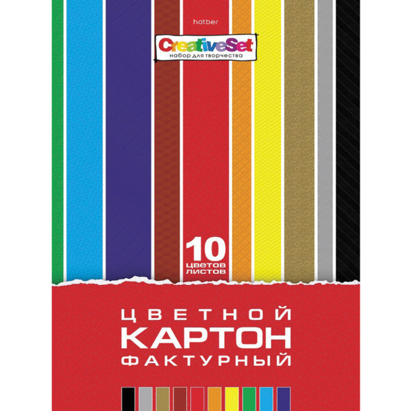 Картон цветной А4 ФАКТУРНЫЙ, 10л. 10цв., в папке, HATBER, 205х295мм, Creative Set, 10Кц4т_05934