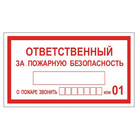 Знак вспомогательный "Ответственный за пожарную безопасность", прямоуг 250*140мм, самокл,610049/В 43