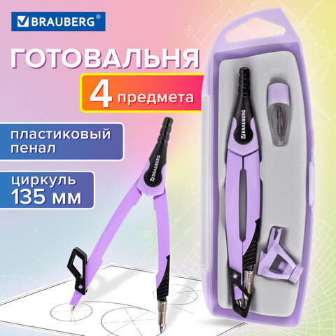 Готовальня BRAUBERG ULTRA, 4 предмета: циркуль 135 мм, запасной грифель, насадка, лавандовый цвет, 2