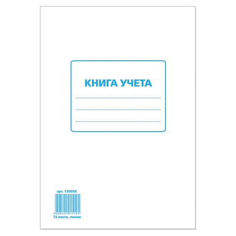 Книга учета STAFF 72л 202*258мм, линия, картон, блок офсет, 130058