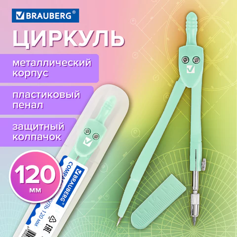 Циркуль BRAUBERG GEOMETRY, 120 мм, пастельно-бирюзовый цвет, защитный колпачок, пластиковый пенал, 2