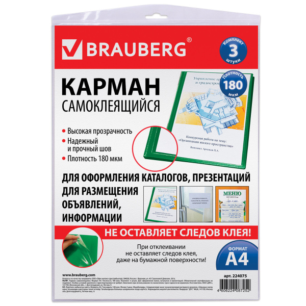 Карманы самоклеящиеся на любую поверхность ФОРМАТА А4 (223х303 мм), КОМПЛЕКТ 3 шт., BRAUBERG