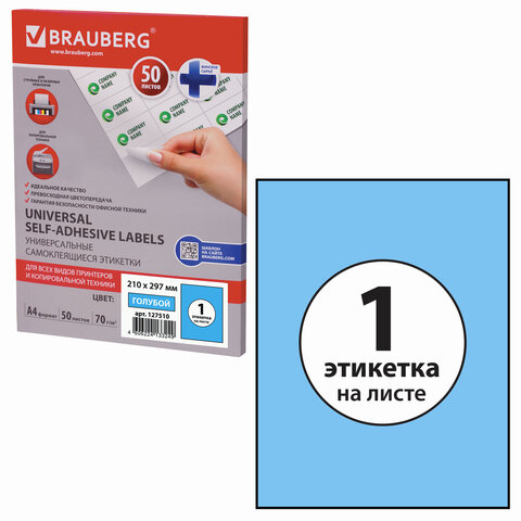 Этикетка самоклеящаяся 210х297 мм, 1 этикетка, голубая 70 г/м2, 50 л., BRAUBERG, сырье Финляндия, 12