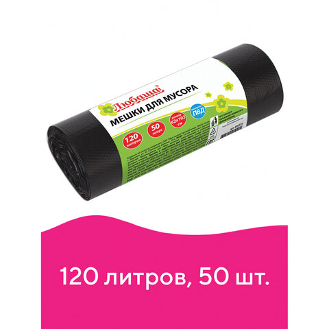 Мешки д/мусора 120л Любаша в рулоне 50шт., ПВД, 25мкм, 62х102см, черные