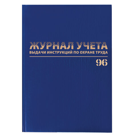 Журнал учёта выдачи инструкций по охране труда, 96 л., А4 200х290 мм, бумвинил, офсет, BRAUBERG, 130