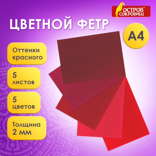 Цветной фетр МЯГКИЙ А4, 2мм, 5л, 5цв, плотность 170 г/м, оттенки красного, ОСТРОВ СОКРОВИЩ, 660642