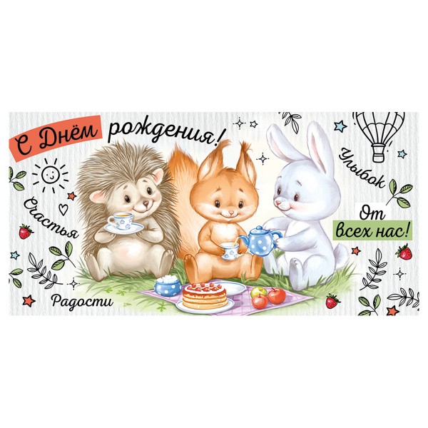 Конверт для денег Империя поздравлений "С Днем Рождения!", 84*168мм 15.11.02018