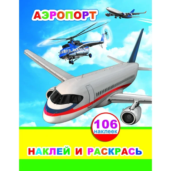 Книга НиР Аэропорт 0+ Книга НиР Аэропорт 0+