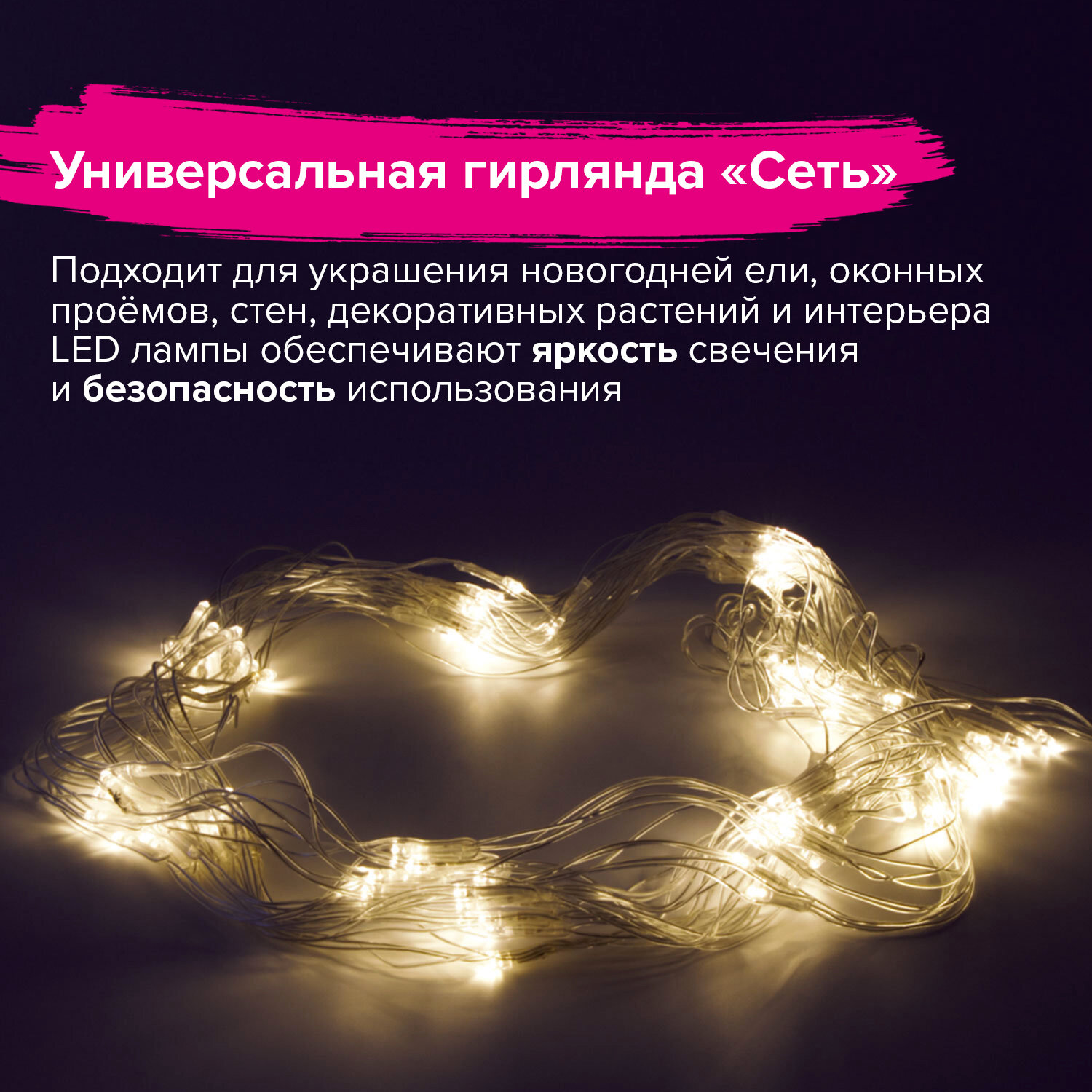 Электрогирлянда светодиодная ЗОЛОТАЯ СКАЗКА Сеть, 120 ламп, 1,5х1м, теплый белый, контроллер, 591104