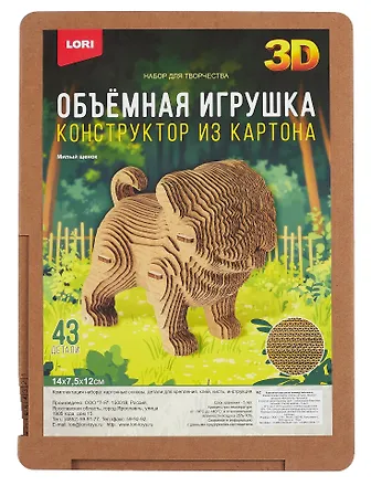 Конструктор из картона. Объёмная игрушка "Милый щенок" Нг-003