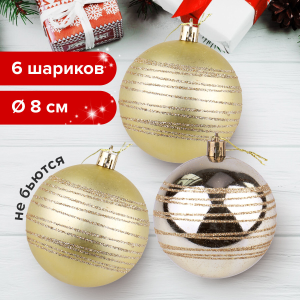 Шары елочные с узором ЗОЛОТАЯ СКАЗКА, НАБОР 6шт,пластик, 8см, СВЕТЛОЕ ЗОЛОТО, 3 глянец, 3мат, 590882