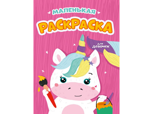 РАСКРАСКИ А5 эконом МАЛЕНЬКАЯ РАСКРАСКА. ДЛЯ ДЕВОЧЕК