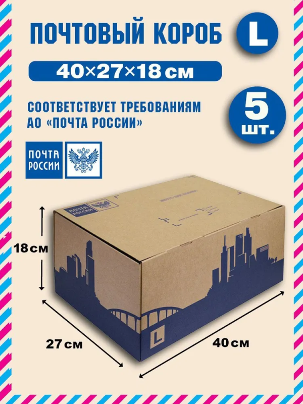 Короб почтовый / Коробка "Почта России" L 400x270x180