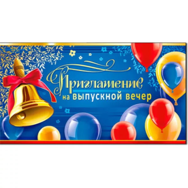 Приглашение на выпускной 2-91-300А Приглашение на выпускной 2-91-300А