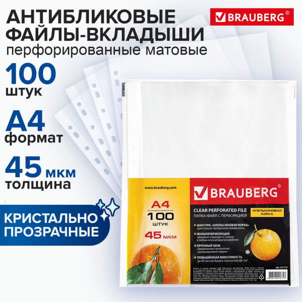 Папка-вкладыш с перфорацией BRAUBERG А4 100шт. 45мкм, апельсин. корка, 0,045 мм