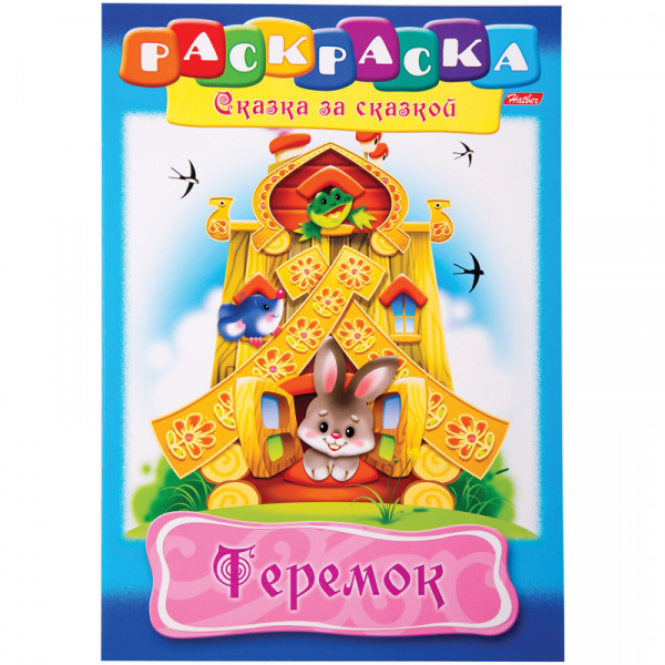 Раскраска-книжка А4 по сказкам Hatber "Теремок", 16стр.