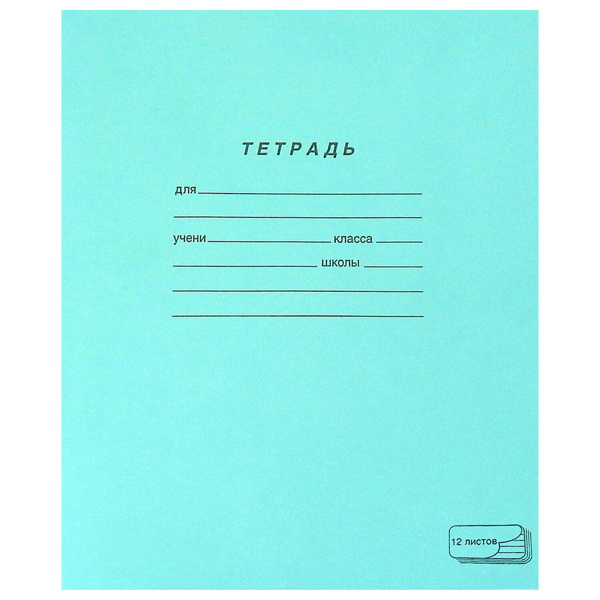Тетрадь 12л. Зелёная обложка "ПЗБМ", офсет, линия с полями, 19988