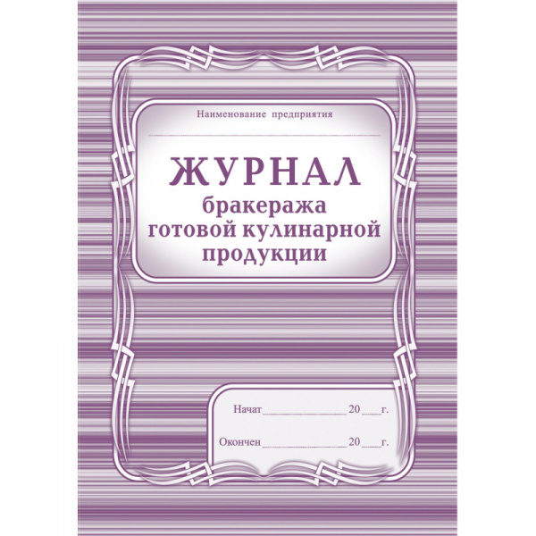 Журнал бракеража готовой кулинарной продукции, 200стр