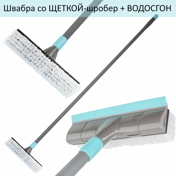 Швабра со щеткой-шробер + водосгон, для сухой и влажной уборки, черенок 130см, ширина 27см Швабра со щеткой-шробер + водосгон, для сухой и влажной уборки, черенок 130см, ширина 27см
